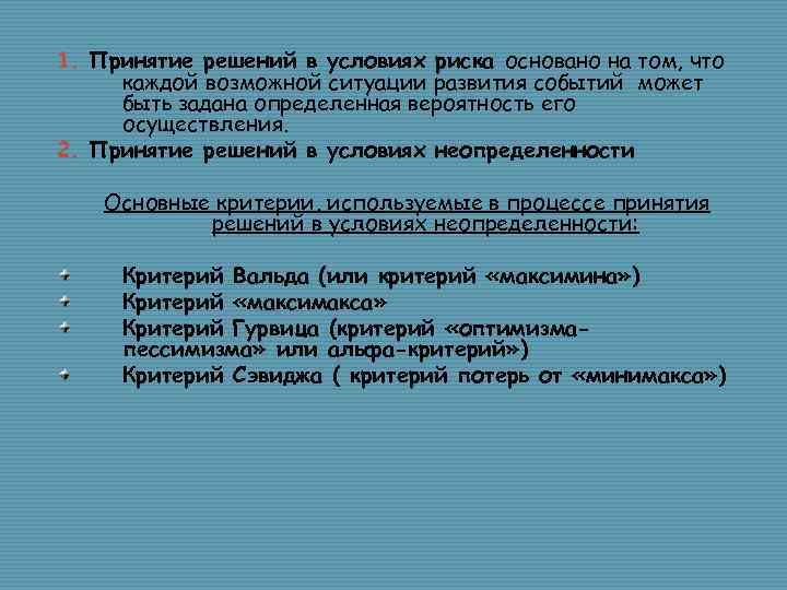 1. Принятие решений в условиях риска основано на том, что каждой возможной ситуации развития