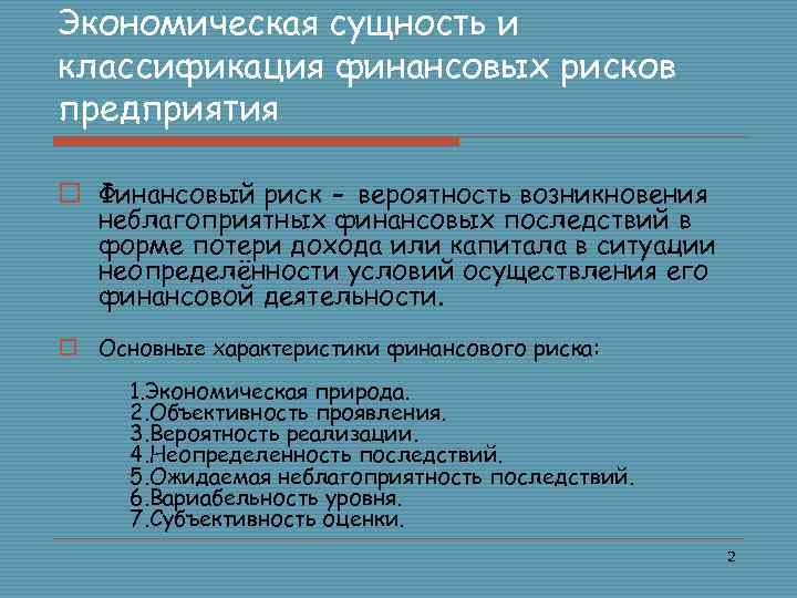 Сущность финансового риска. Сущность и классификация финансовых рисков. Основные характеристики финансовых рисков. Сущность финансовых рисков. Основные характеристики финансового риска.