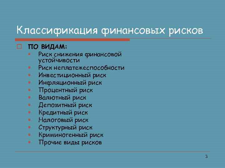 Классификация финансовых рисков o ПО ВИДАМ: § Риск снижения финансовой устойчивости § Риск неплатежеспособности
