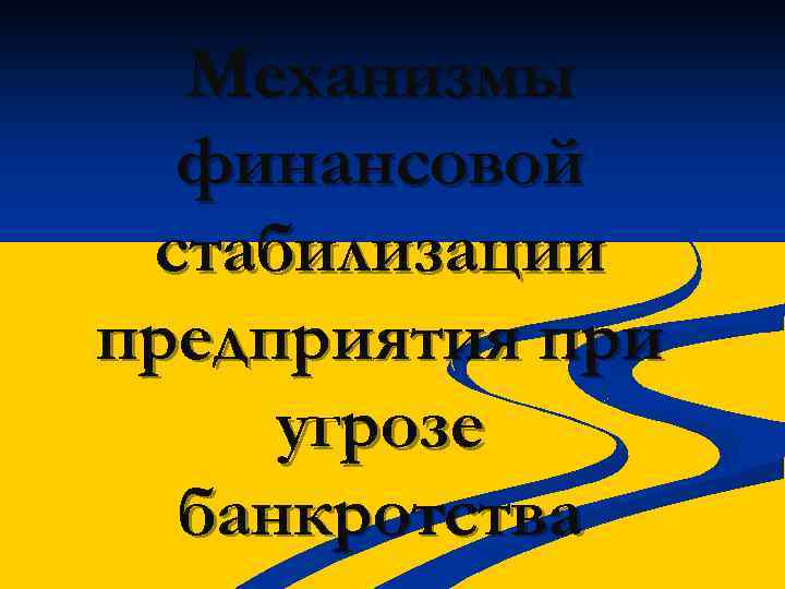 Механизмы финансовой стабилизации предприятия при угрозе банкротства 