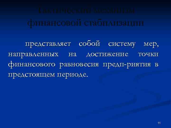Тактический механизм финансовой стабилизации представляет собой систему мер, направленных на достижение точки финансового равновесия