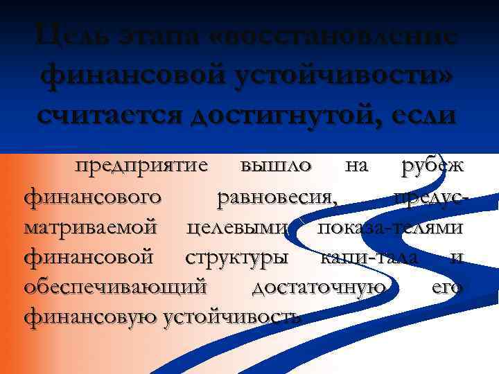 Цель этапа «восстановление финансовой устойчивости» считается достигнутой, если предприятие вышло на рубеж финансового равновесия,