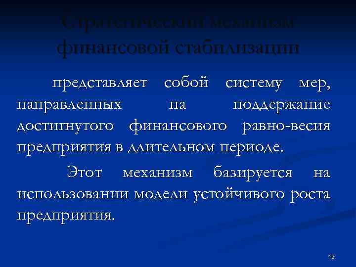 Стратегический механизм финансовой стабилизации представляет собой систему мер, направленных на поддержание достигнутого финансового равно-весия