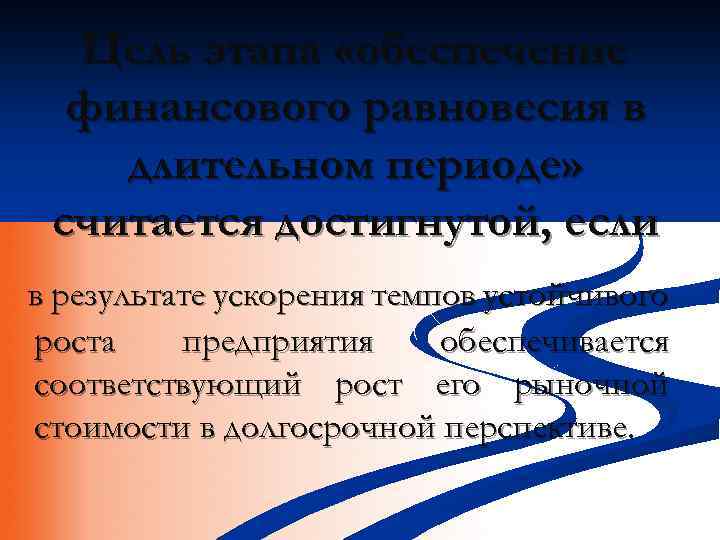 Цель этапа «обеспечение финансового равновесия в длительном периоде» считается достигнутой, если в результате ускорения