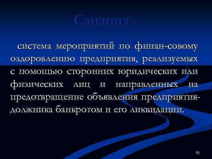 Санация система мероприятий по финан-совому оздоровлению предприятия, реализуемых с помощью сторонних юридических или физических
