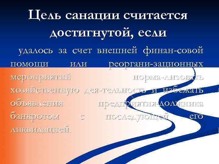 Цель санации считается достигнутой, если удалось за счет внешней финан-совой помощи или реоргани-зационных мероприятий