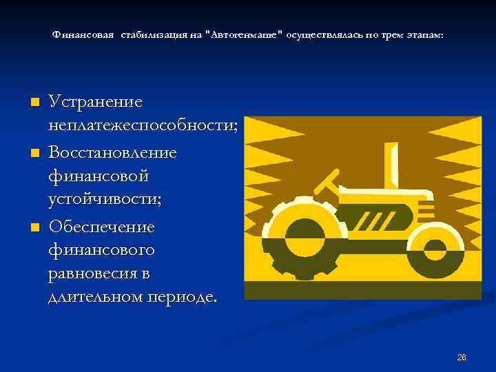 Финансовая стабилизация на "Автогенмаше" осуществлялась по трем этапам: n n n Устранение неплатежеспособности; Восстановление