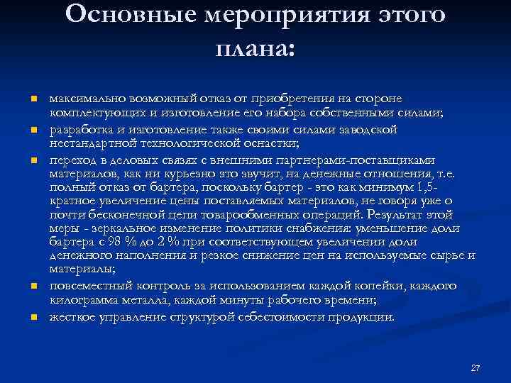 Основные мероприятия этого плана: n n n максимально возможный отказ от приобретения на стороне