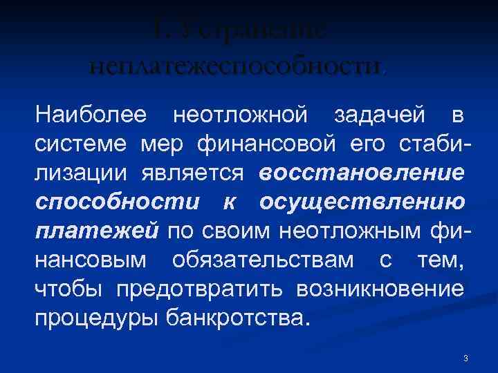 1. Устранение неплатежеспособности. Наиболее неотложной задачей в системе мер финансовой его стабилизации является восстановление