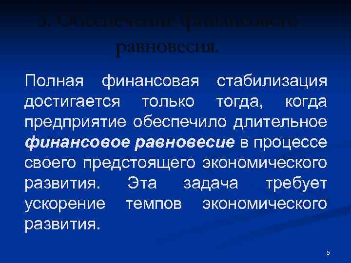 3. Обеспечение финансового равновесия. Полная финансовая стабилизация достигается только тогда, когда предприятие обеспечило длительное