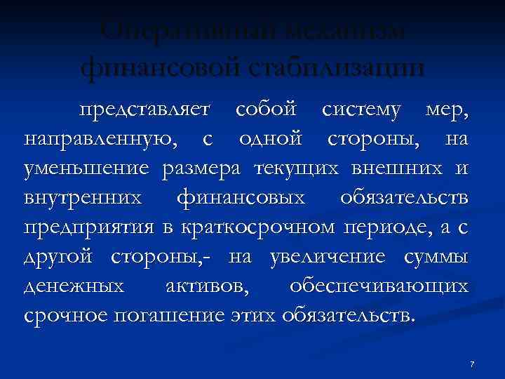 Оперативный механизм финансовой стабилизации представляет собой систему мер, направленную, с одной стороны, на уменьшение