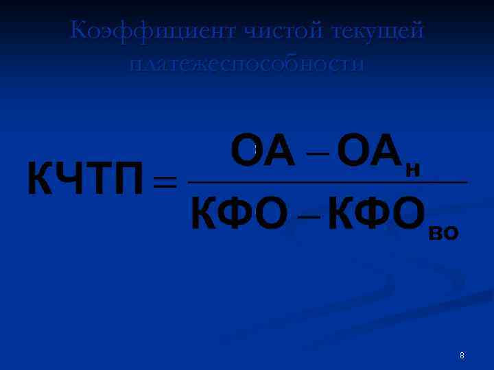 Коэффициент чистой текущей платежеспособности 8 