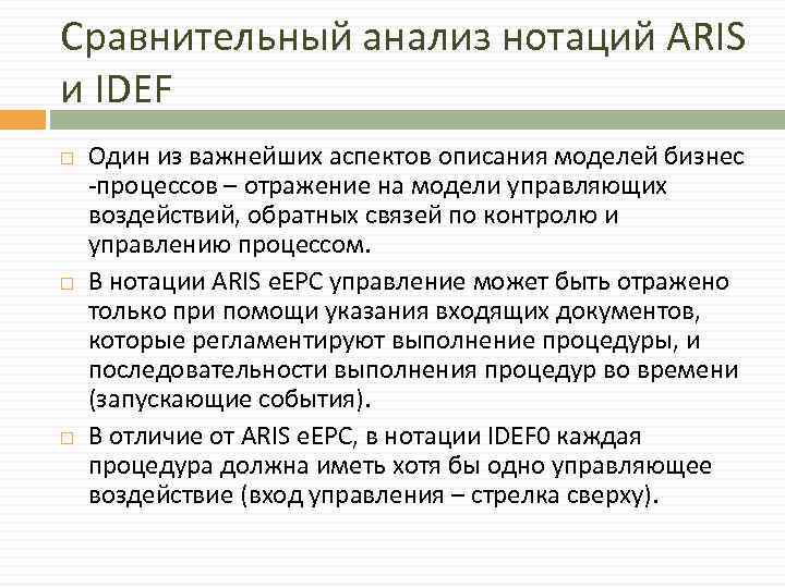 Сравнительный анализ нотаций ARIS и IDEF Один из важнейших аспектов описания моделей бизнес -процессов