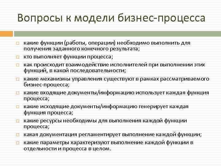 Вопросы к модели бизнес-процесса какие функции (работы, операции) необходимо выполнить для получения заданного конечного