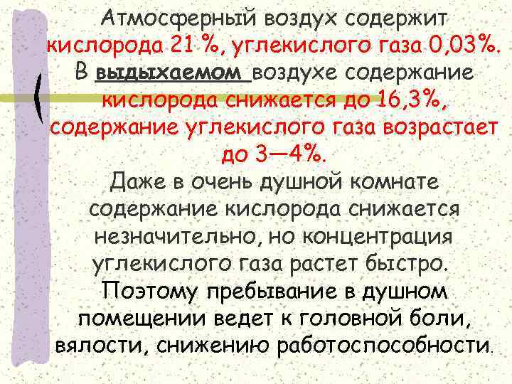 Атмосферный воздух содержит кислорода 21 %, углекислого газа 0, 03%. В выдыхаемом воздухе содержание