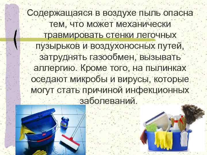 Содержащаяся в воздухе пыль опасна тем, что может механически травмировать стенки легочных пузырьков и