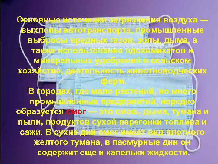 Основные источники загрязнения воздуха — выхлопы автотранспорта, промышленные выбросы вредных газов, золы, дыма, а