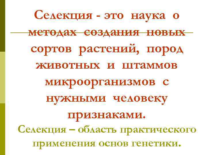 Селекция - это наука о методах создания новых сортов растений, пород животных и штаммов