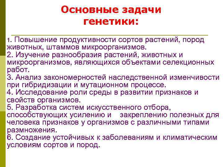 Основные задачи генетики: 1. Повышение продуктивности сортов растений, пород животных, штаммов микроорганизмов. 2. Изучение