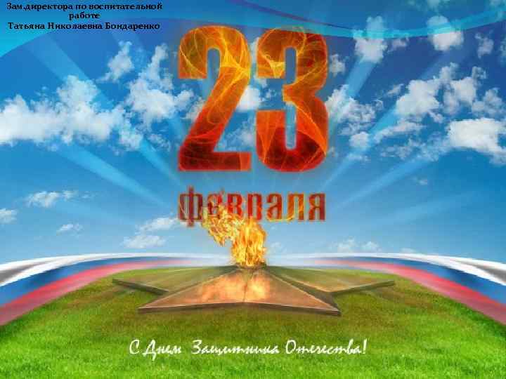 Зам. директора по воспитательной работе Татьяна Николаевна Бондаренко 