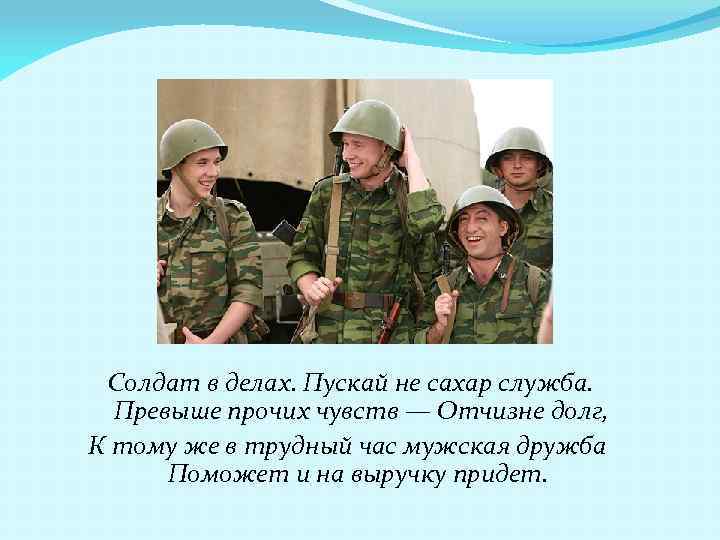 Солдат в делах. Пускай не сахар служба. Превыше прочих чувств — Отчизне долг, К