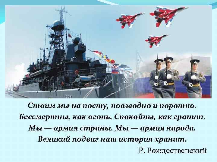 Стоим мы на посту, повзводно и поротно. Бессмертны, как огонь. Спокойны, как гранит. Мы