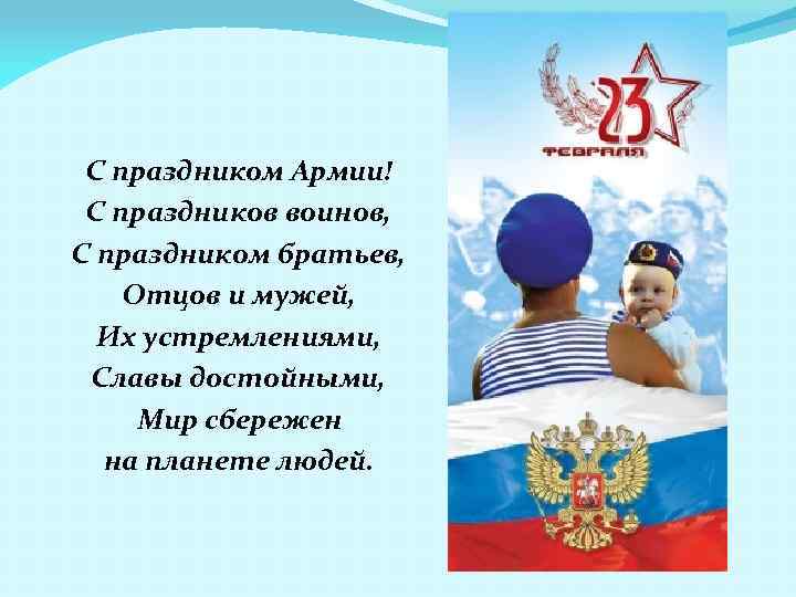 С праздником Армии! С праздников воинов, С праздником братьев, Отцов и мужей, Их устремлениями,