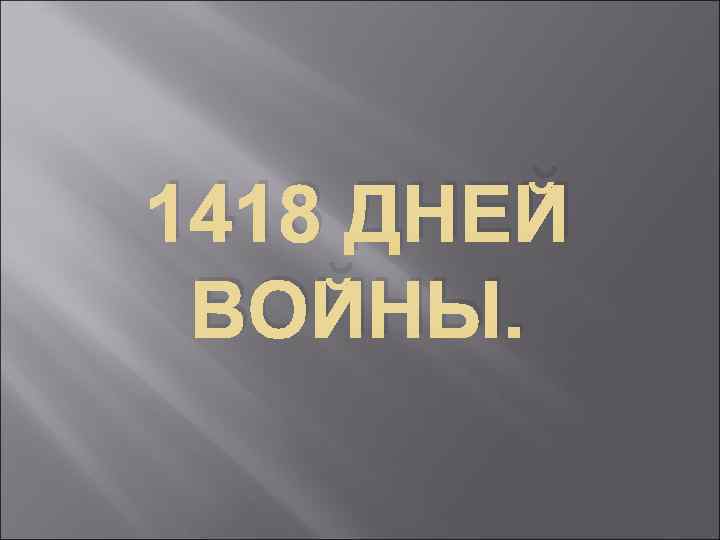 Картинки 1418 дней до победы