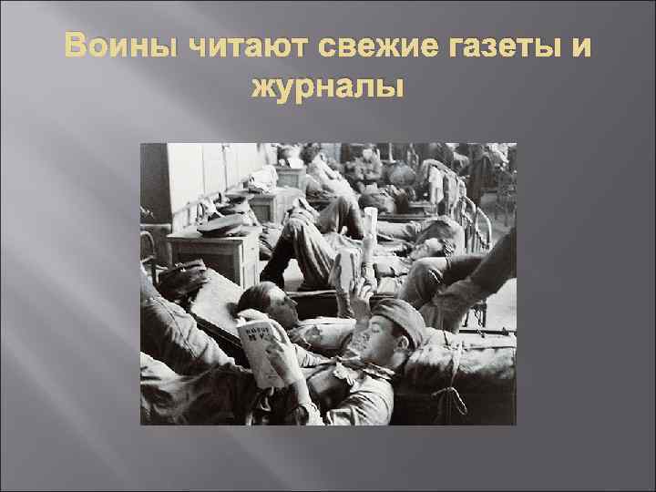 Воины читают свежие газеты и журналы 