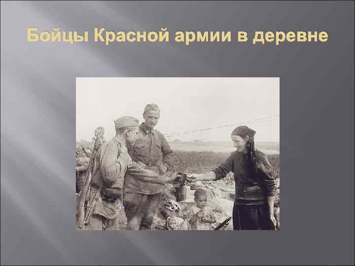 Бойцы Красной армии в деревне 