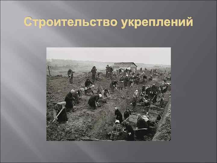 Строительство укреплений 