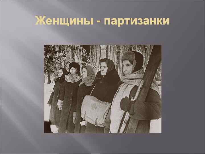 Женщины - партизанки 