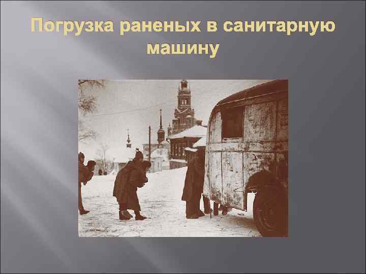 Погрузка раненых в санитарную машину 