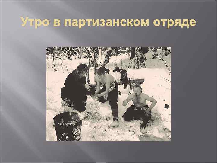 Утро в партизанском отряде 