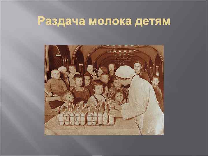 Раздача молока детям 