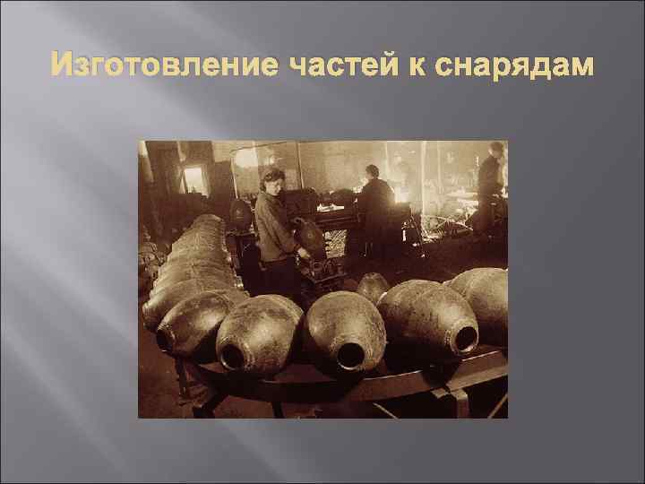 Изготовление частей к снарядам 
