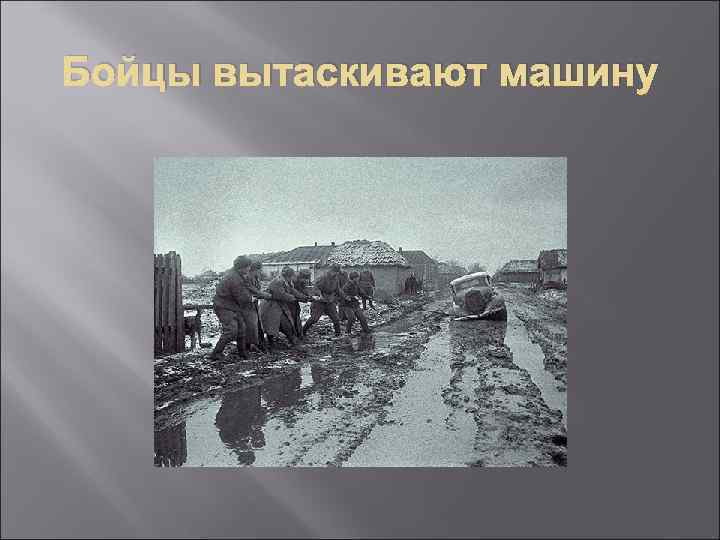 Бойцы вытаскивают машину 