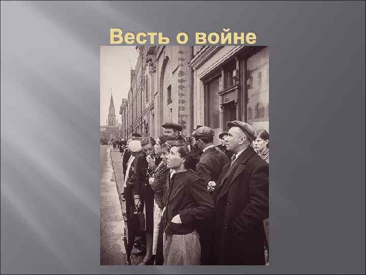 Весть о войне 