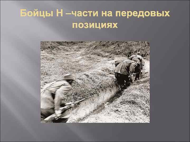 Бойцы Н –части на передовых позициях 