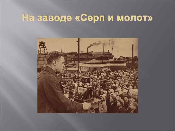 На заводе «Серп и молот» 