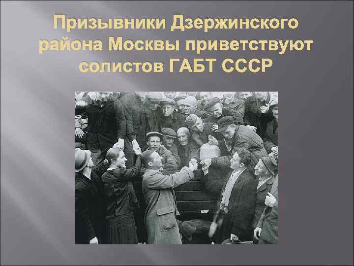 Призывники Дзержинского района Москвы приветствуют солистов ГАБТ СССР 