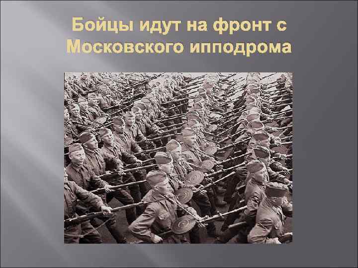 Бойцы идут на фронт с Московского ипподрома 