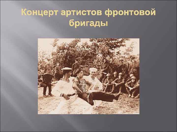 Концерт артистов фронтовой бригады 