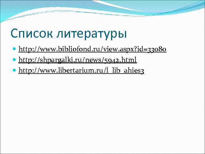 Список литературы http: //www. bibliofond. ru/view. aspx? id=33080 http: //shpargalki. ru/news/5942. html http: //www.