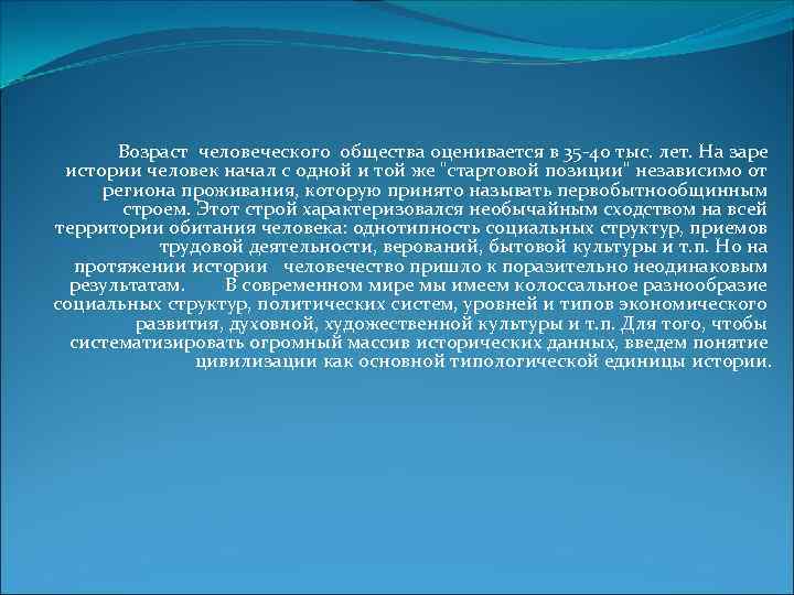 Возраст человеческого общества оценивается в 35 -40 тыс. лет. На заре истории человек начал