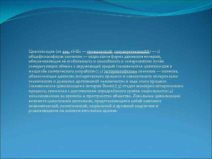 Цивилизация (от лат. civilis — гражданский, государственныйй) — 1) общефилософское значение — социальная форма