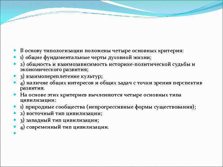  В основу типологизации положены четыре основных критерия: 1) общие фундаментальные черты духовной жизни;