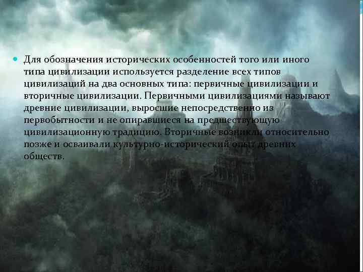  Для обозначения исторических особенностей того или иного типа цивилизации используется разделение всех типов