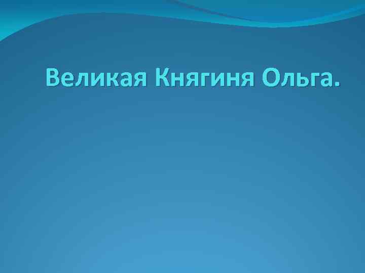 Великая Княгиня Ольга. 