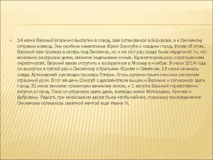  14 июня Василий вторично выступил в поход, сам остановился в Боровске, а к